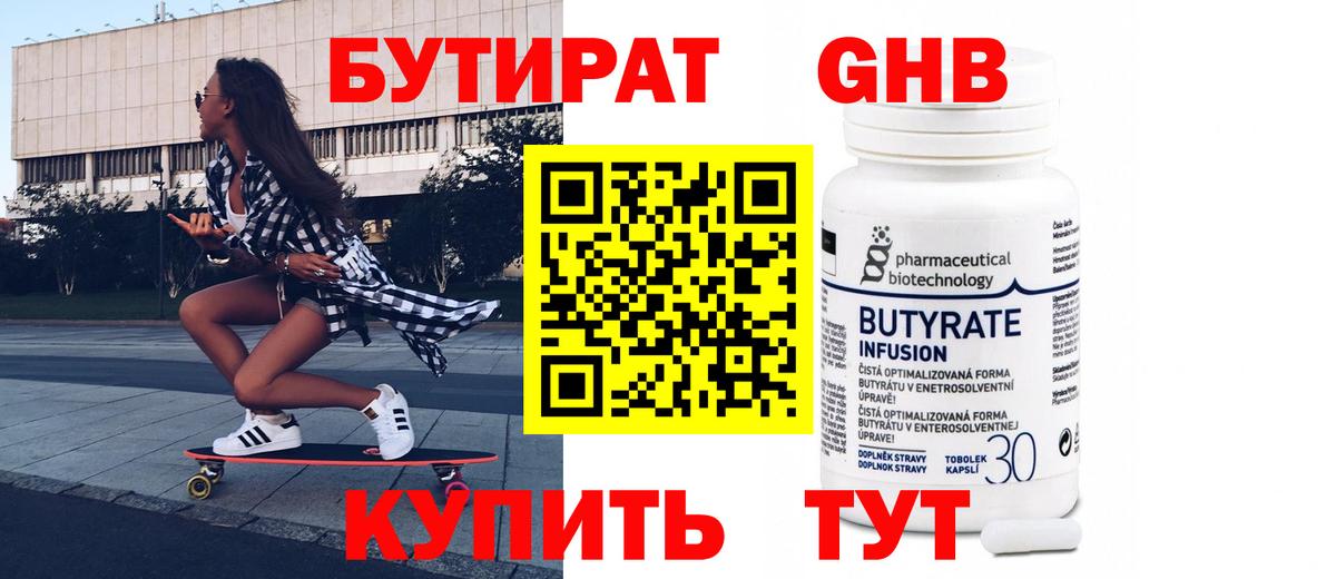 Бутират 1.4BDO  Вход с VPN  Бутират  Минеральные Воды 