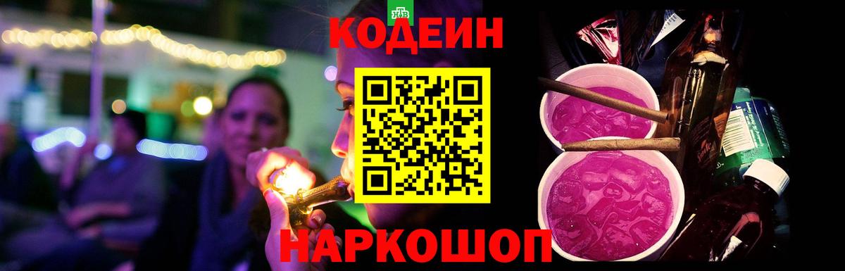 Codein Purple Drank  Кодеин напиток Lean (лин)  Вход с VPN  наркота  Минеральные Воды 